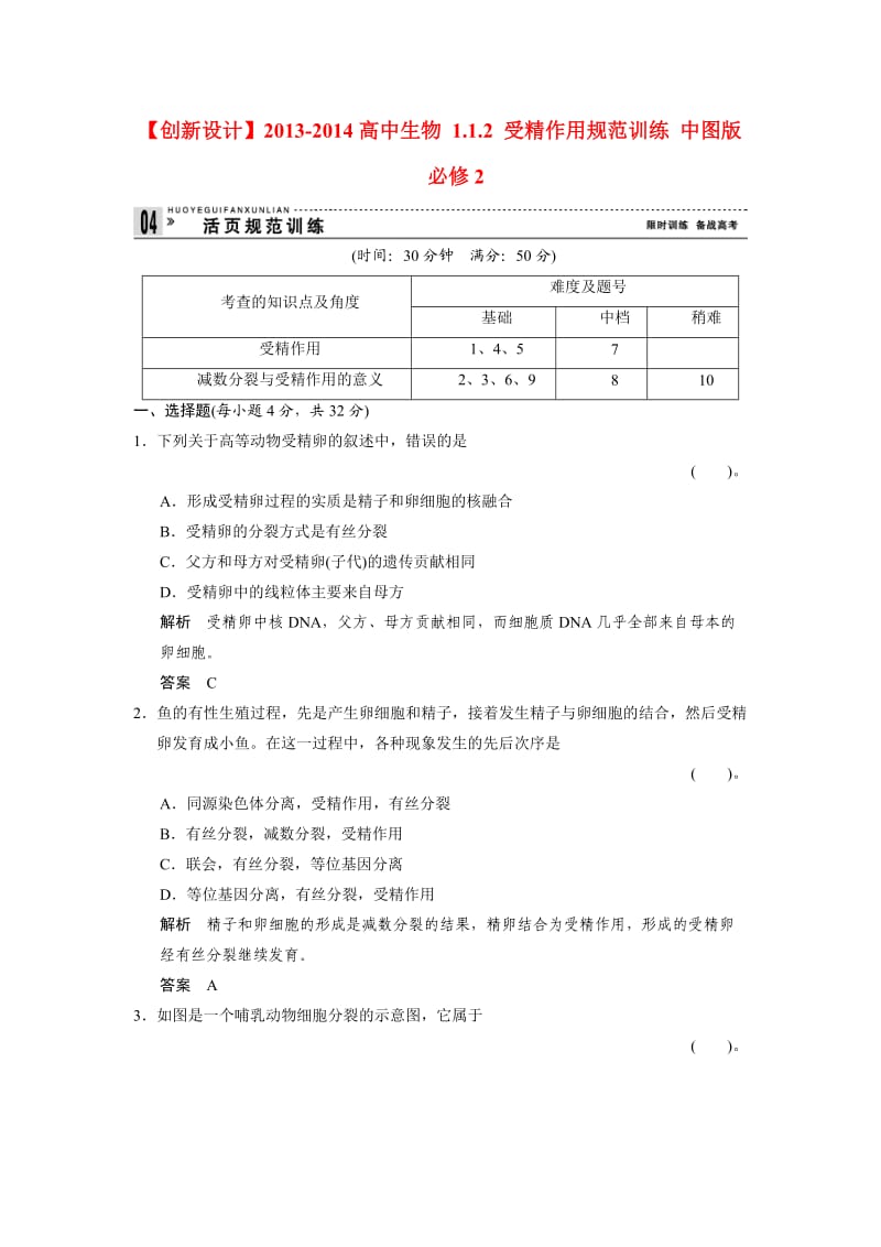 2013-2014高中生物 1.1.2 受精作用规范训练 中图版必修.doc_第1页