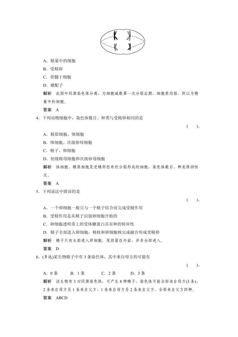 2013-2014高中生物 1.1.2 受精作用规范训练 中图版必修.doc_第2页