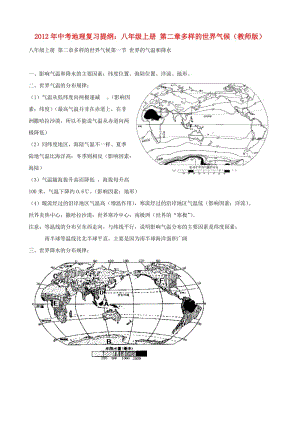 中考地理復(fù)習(xí)提綱 八年級(jí)上冊(cè) 第二章多樣的世界氣候(教師版).doc