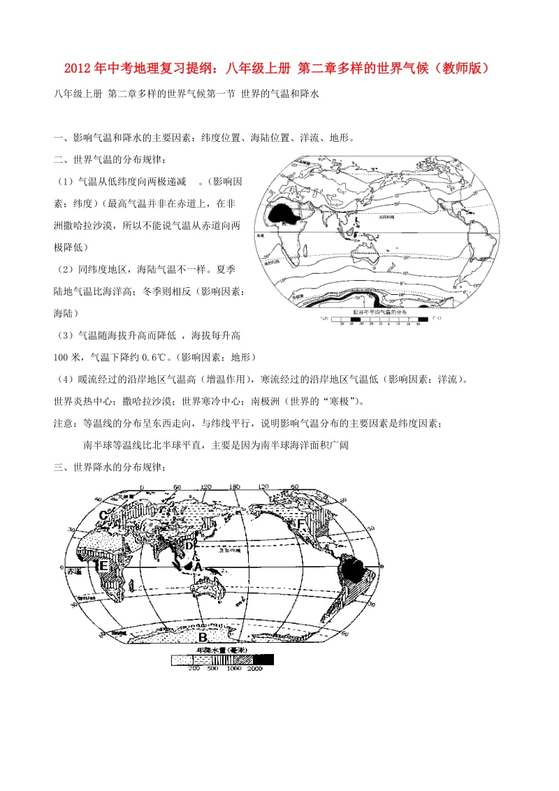 中考地理复习提纲 八年级上册 第二章多样的世界气候(教师版).doc_第1页