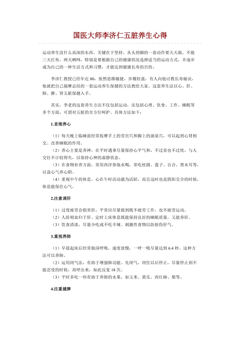 国医大师李济仁五脏养生心得.doc_第1页