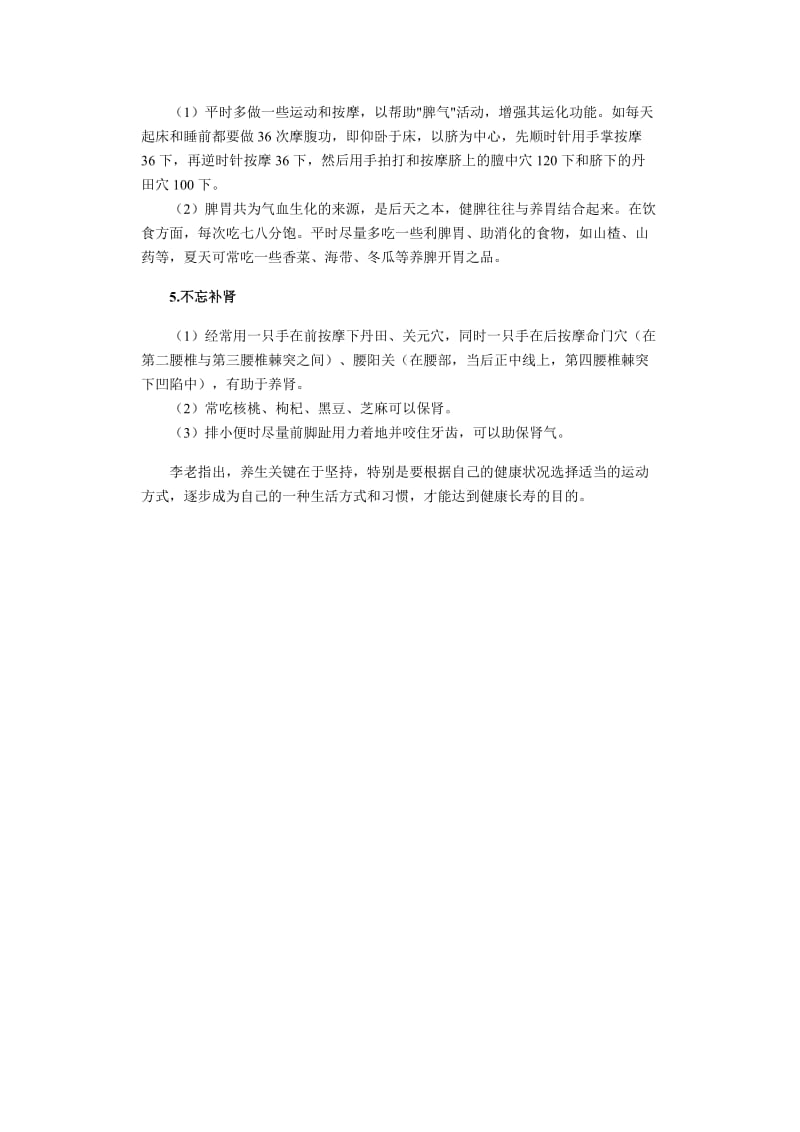 国医大师李济仁五脏养生心得.doc_第2页