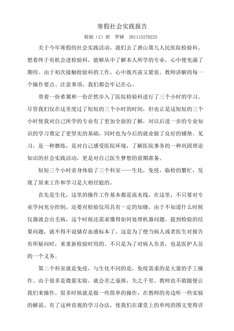 寒假医院检验科社会实践报告.doc_第1页