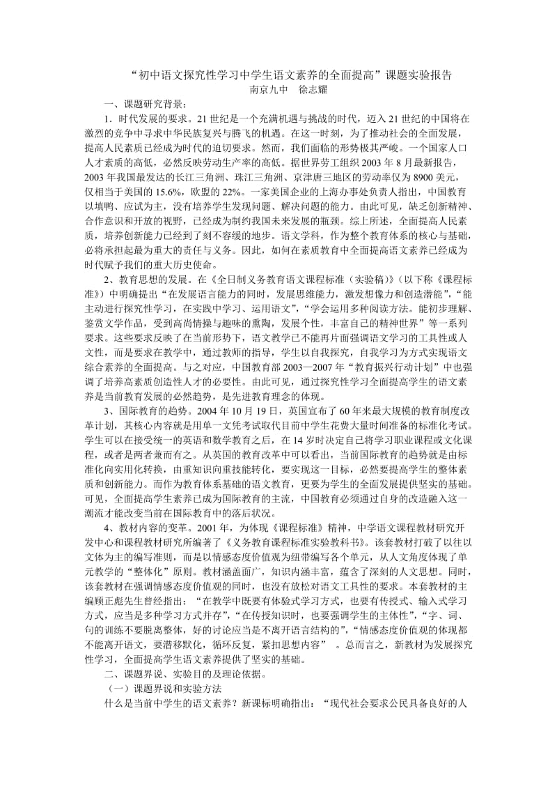 “初中语文探究性学习中学生语文素养的全面提高”课题实验报告.doc_第1页