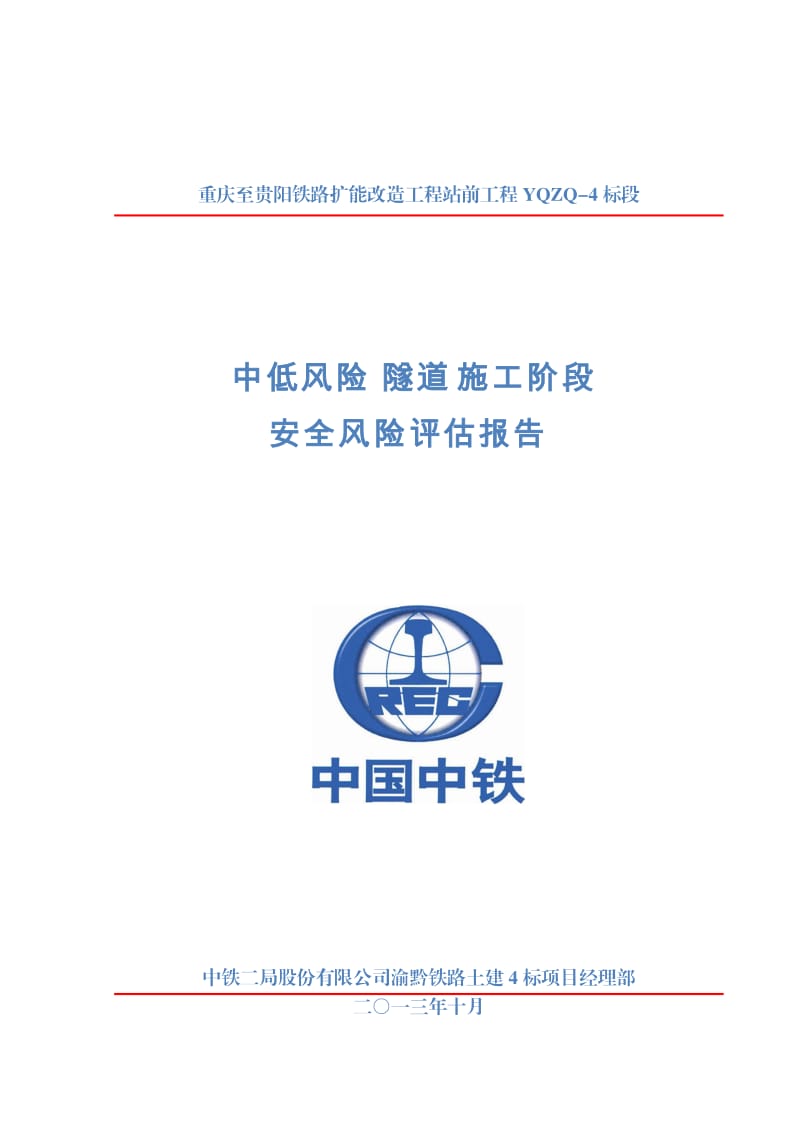 渝黔四标中低风险隧道隧道施工阶段安全风险评估报告.doc_第1页