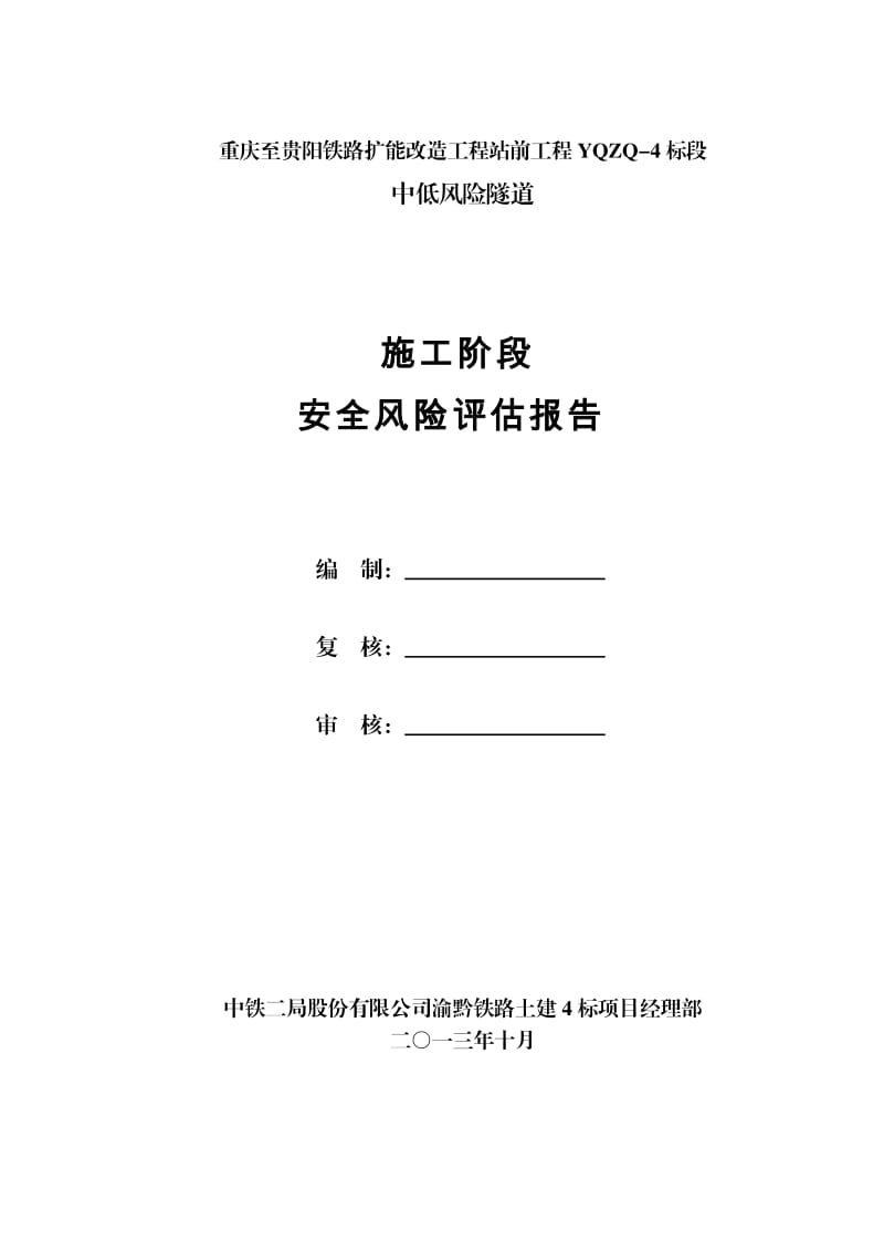 渝黔四标中低风险隧道隧道施工阶段安全风险评估报告.doc_第2页