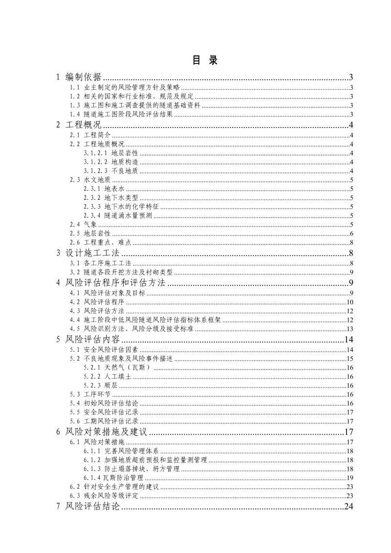 渝黔四标中低风险隧道隧道施工阶段安全风险评估报告.doc_第3页