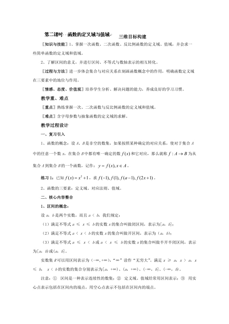 福建省高中数学新人教版必修一教案：1.2.1 函数的概念.doc_第1页