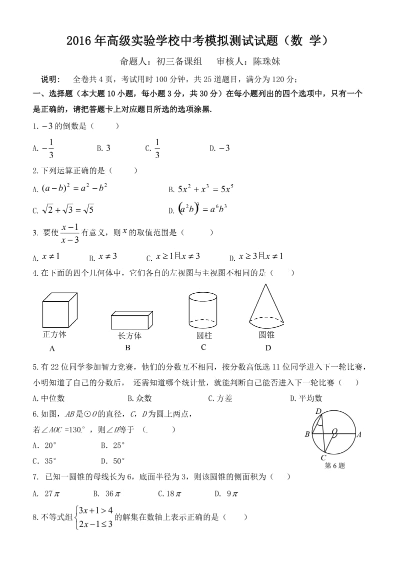潮州市初中毕业生模拟考试数学科试卷含答案.doc_第1页