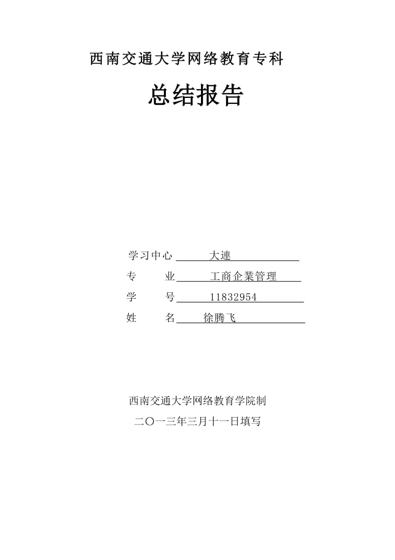 西南交通大学专科毕业总结报告.doc_第1页