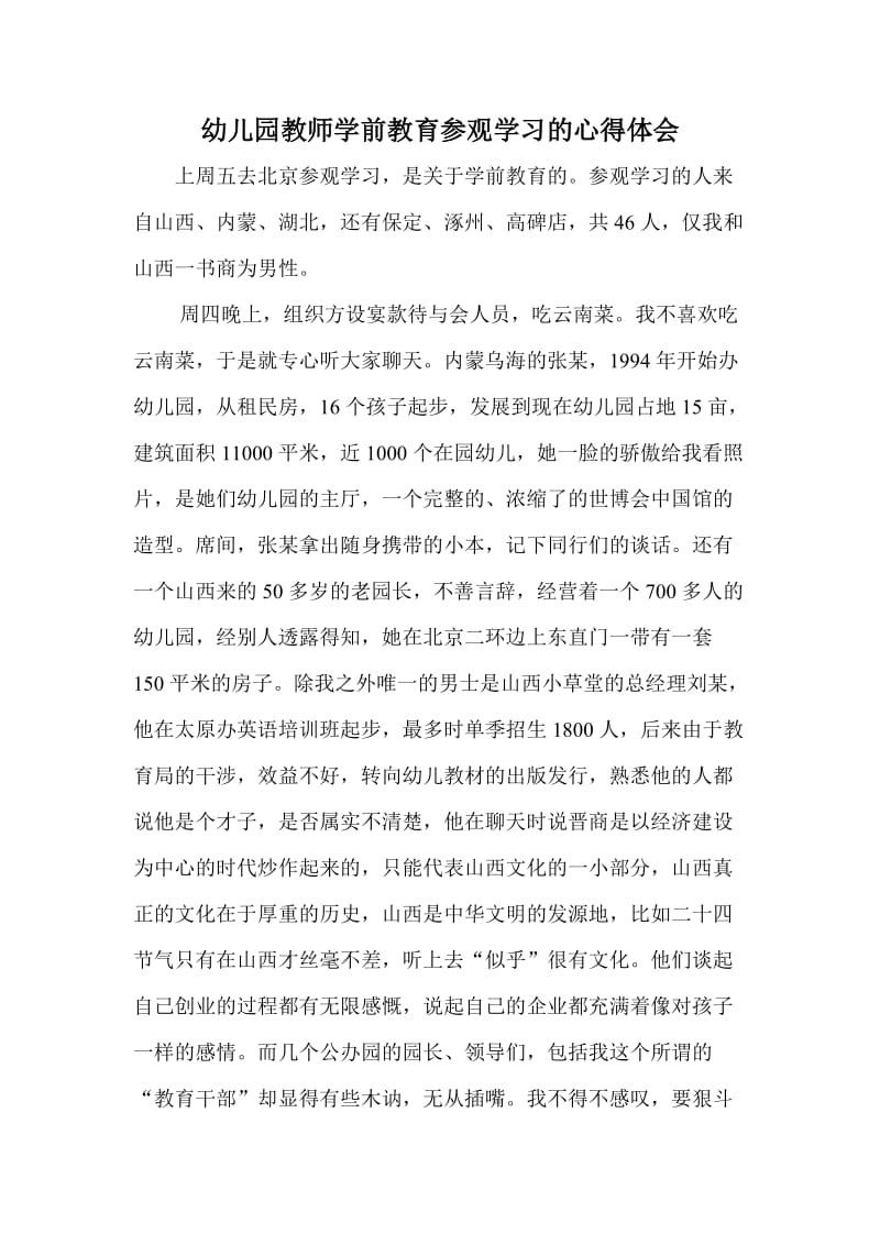 幼儿园教师学前教育参观学习的心得体会.doc_第1页