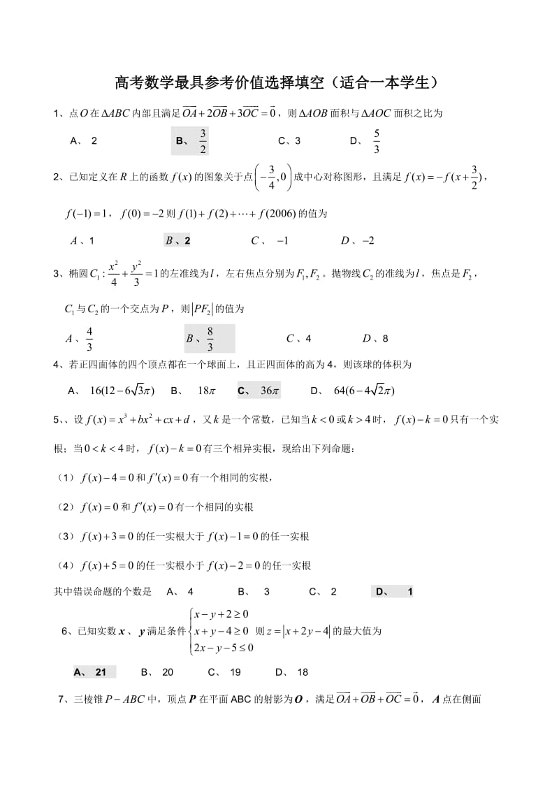 高考数学填空选择题压轴题.doc_第1页