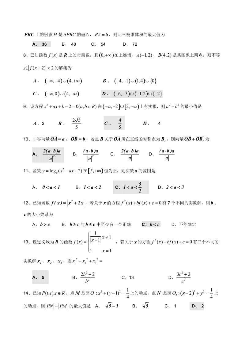 高考数学填空选择题压轴题.doc_第2页