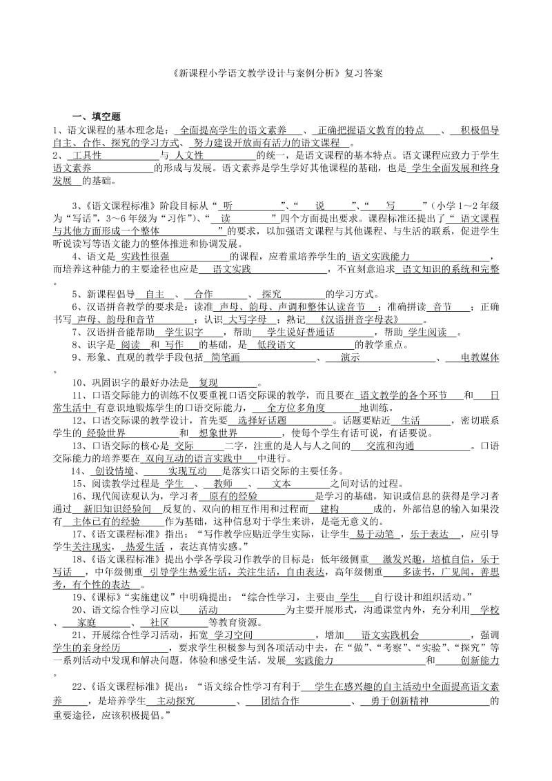 《新课程小学语文教学设计与案例分析》复习提纲.doc_第1页