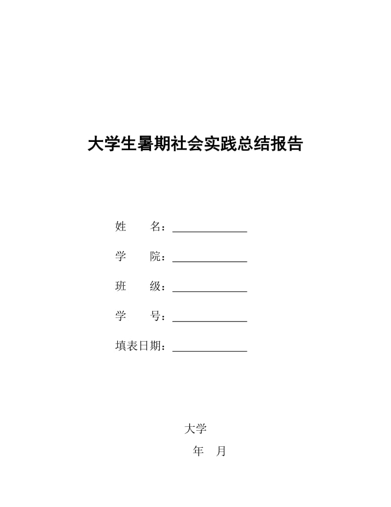 暑期社会实践总结报告.doc_第1页