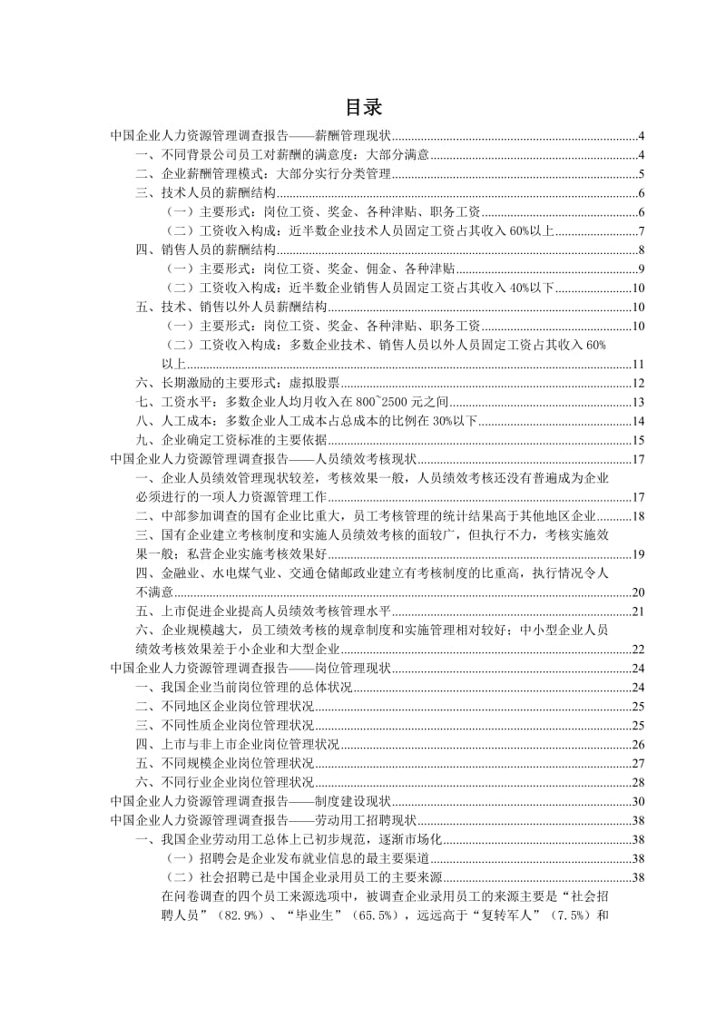 中国企业人力资源管理调查报告.doc_第2页