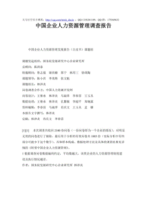 中國企業(yè)人力資源管理調(diào)查報告.doc