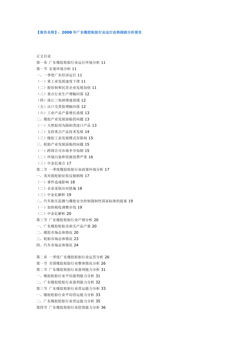 广东橡胶轮胎行业运行态势跟踪分析报告.doc_第1页