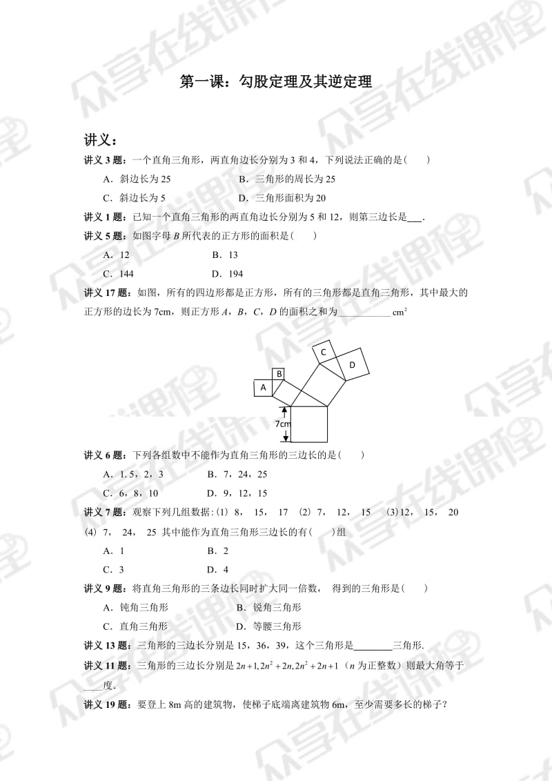 八年级暑期班第一课勾股定理及其逆定理讲义+习题.doc_第1页