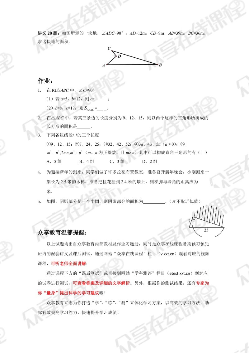 八年级暑期班第一课勾股定理及其逆定理讲义+习题.doc_第2页