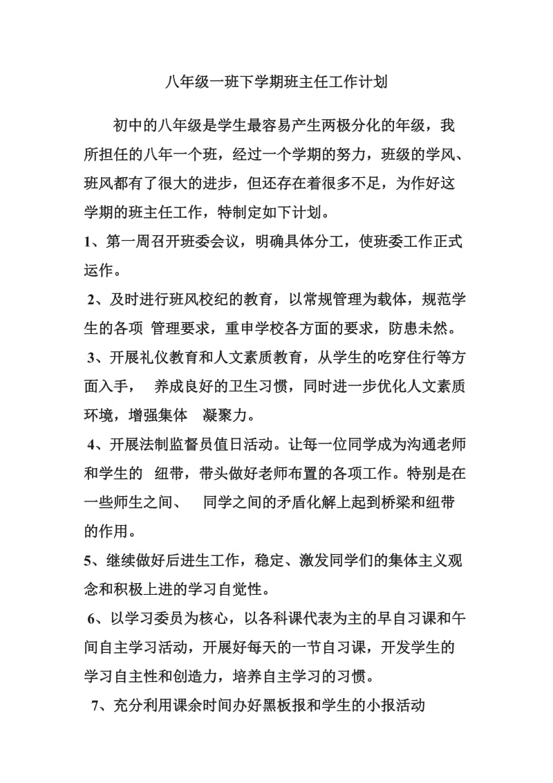 八年级一班下学期班主任工作计划.doc_第2页