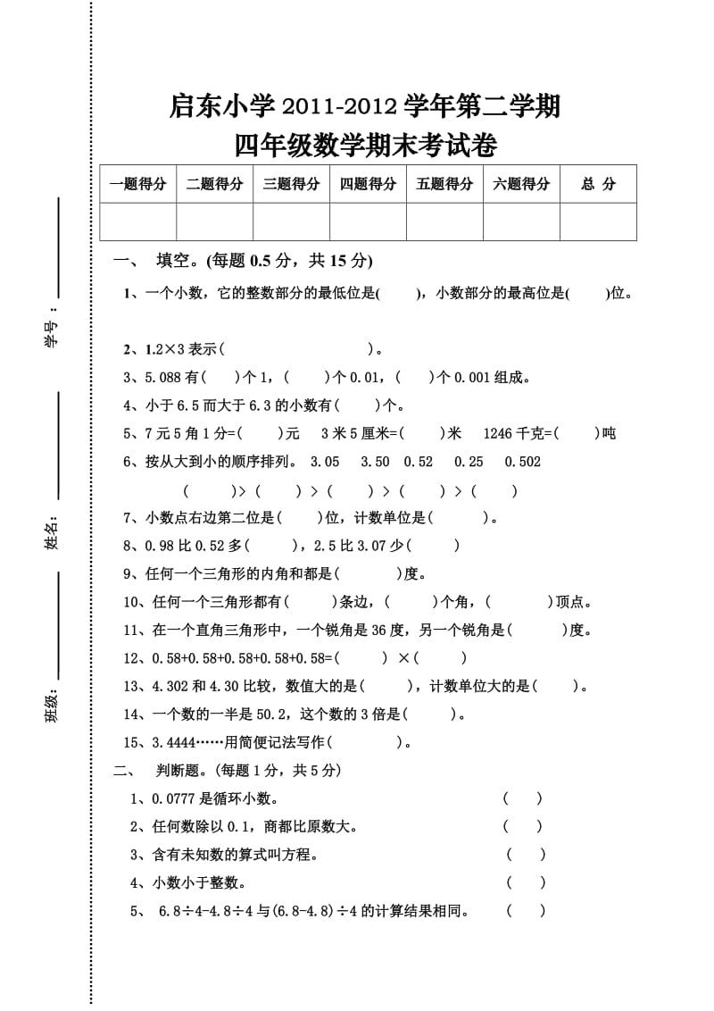 北师版四年级下册数学期末考试卷.doc_第1页