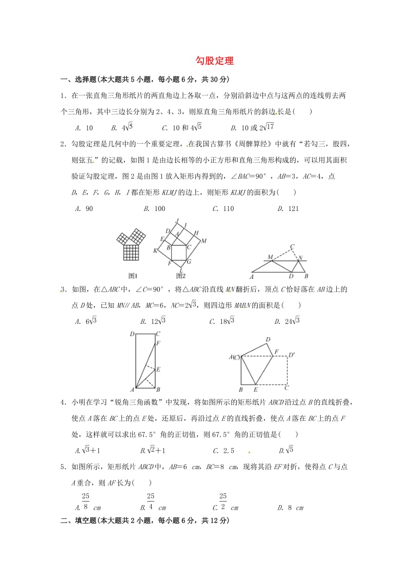 2014年中考数学 抢分训练之“小题狂做”勾股定理(含解析).doc_第1页