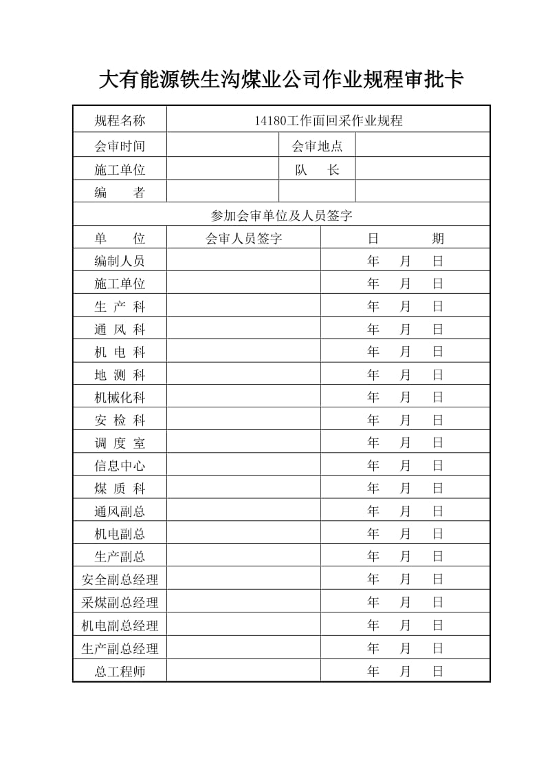 煤矿14180工作面回采作业规程最新.doc_第2页