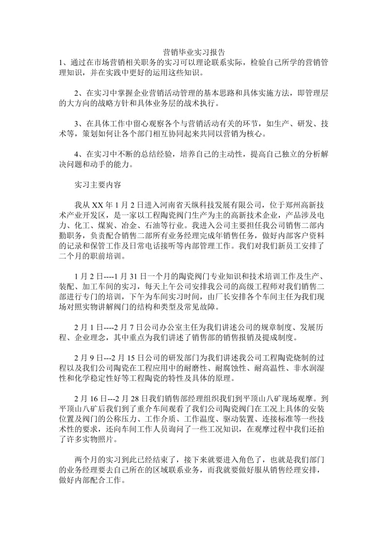 营销毕业实习报告.doc_第1页