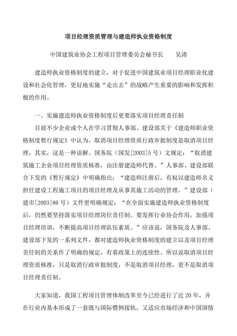 项目经理资质管理与建造师执业资格制度.doc_第1页