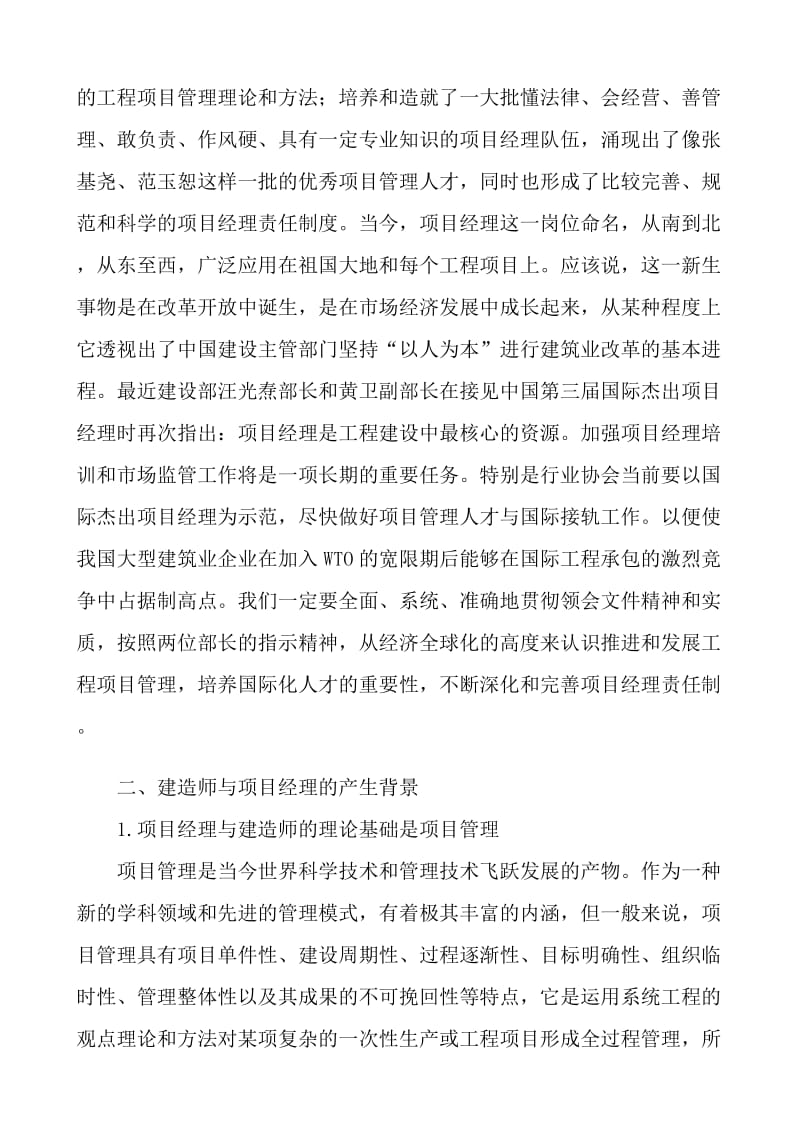 项目经理资质管理与建造师执业资格制度.doc_第2页