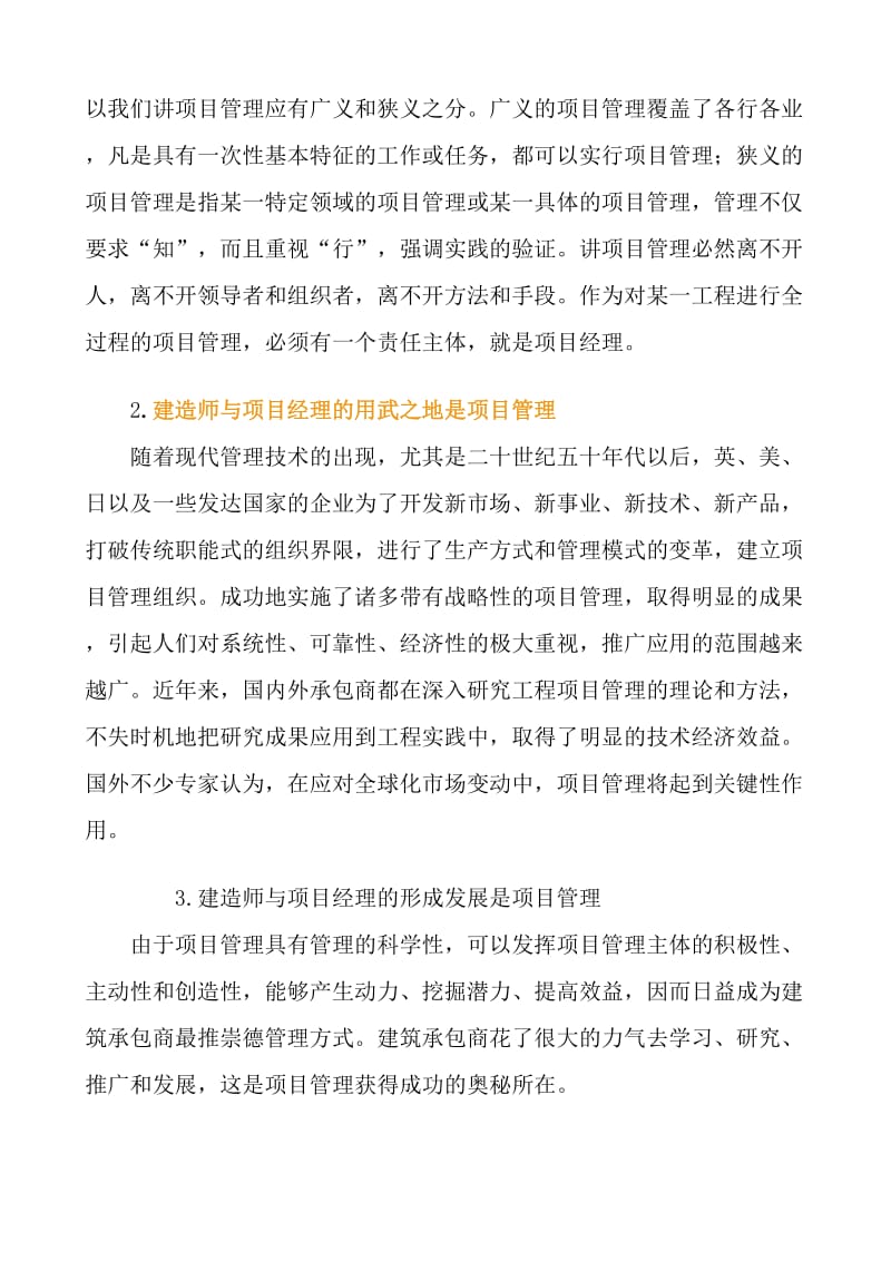 项目经理资质管理与建造师执业资格制度.doc_第3页