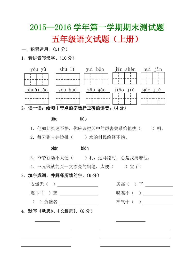 人教版小学语文五级上册期末试题.doc_第1页