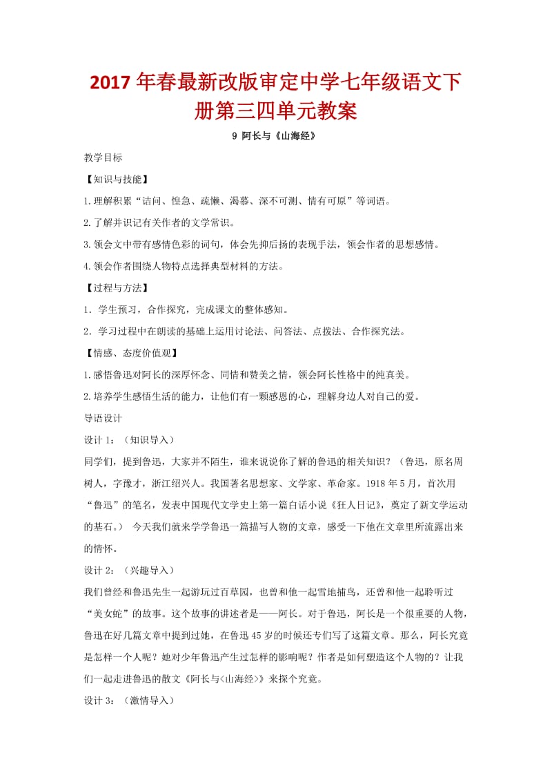 春改版审定中学七级语文下册第三四单元教案.docx_第1页