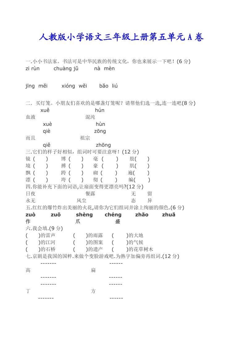 人教版小学语文三年级上册第五单元A、B卷.doc_第1页