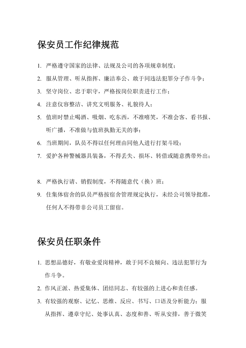 物业公司保安人员相关规范规程.doc_第3页