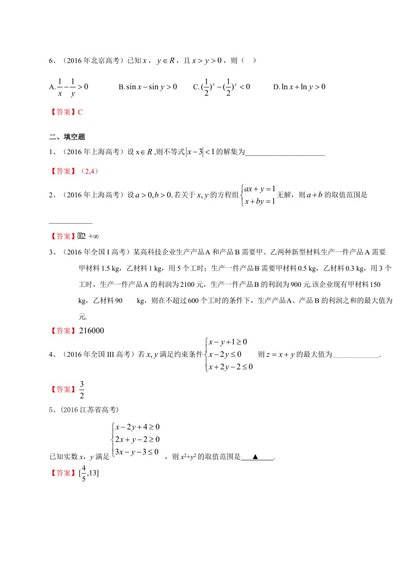 高考数学理试题分类汇编：不等式(含答案).doc_第2页