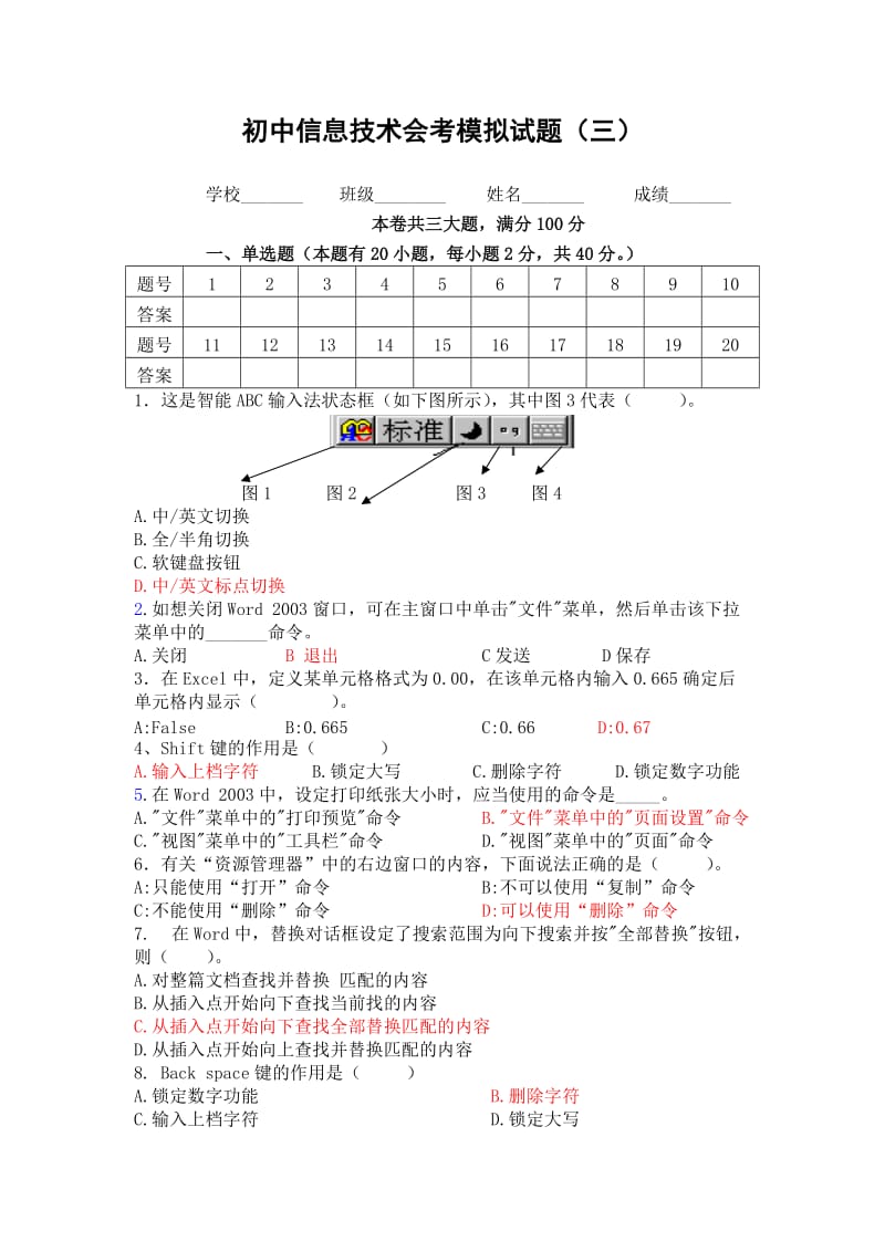 初中信息技术会考模拟试题(三).doc_第1页