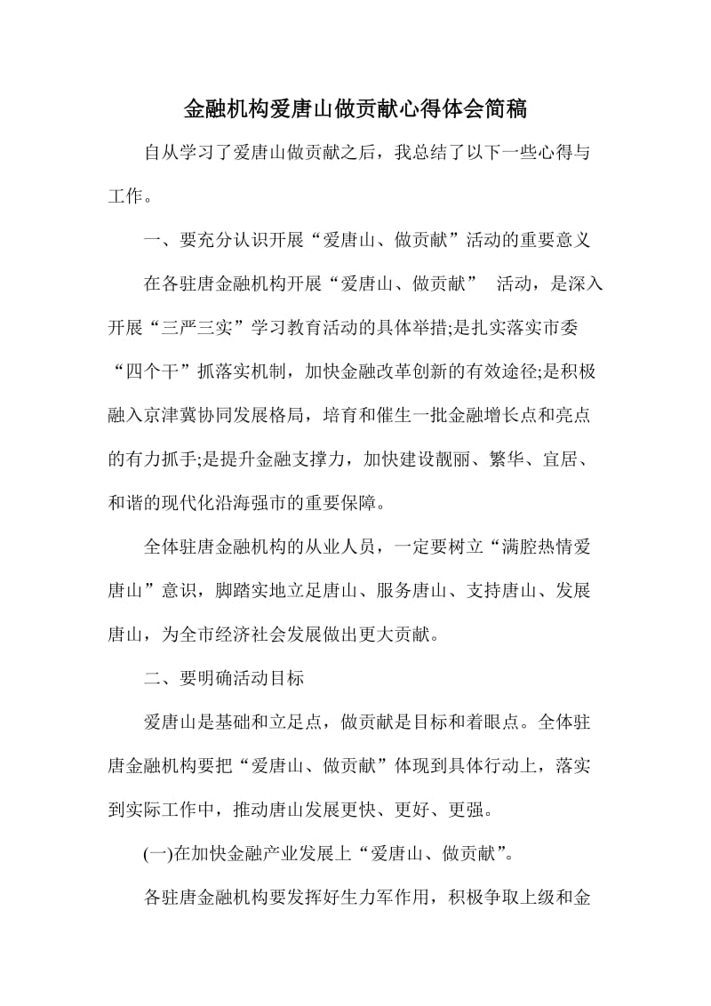 金融机构爱唐山做贡献心得体会简稿.doc_第1页