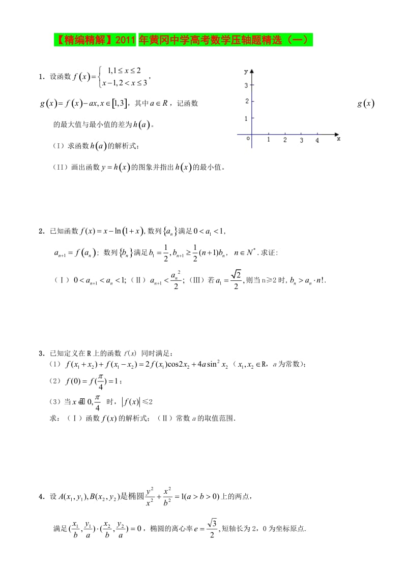 黄冈中学高考数学压轴题精选(共二十套).doc_第3页