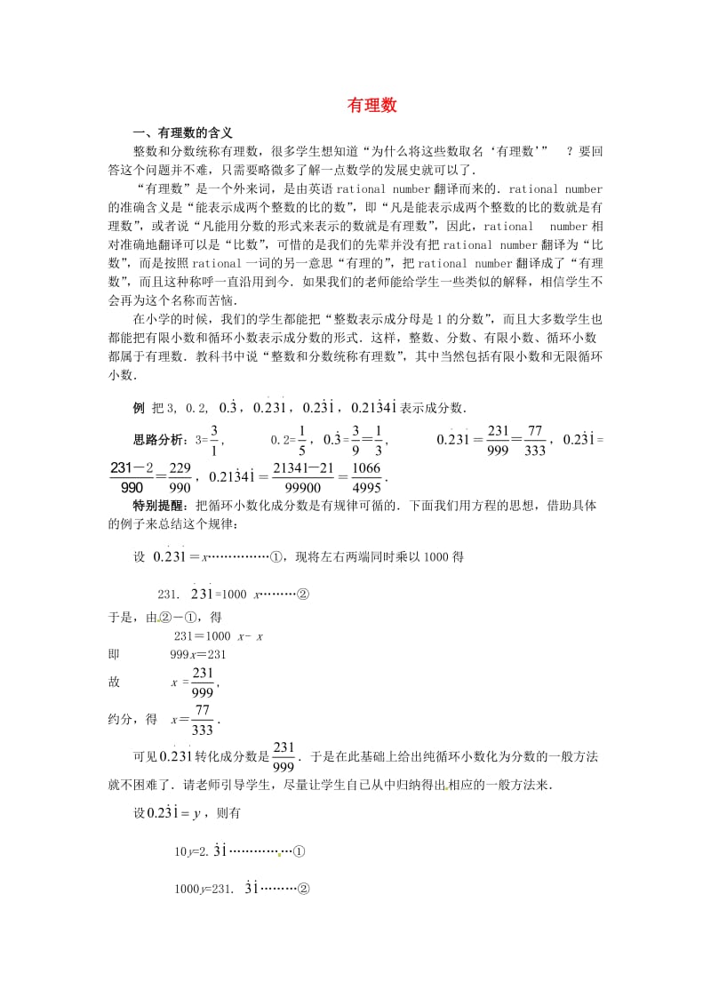 秋七年级数学上册 第一章 有理数教案 新人教版.doc_第1页