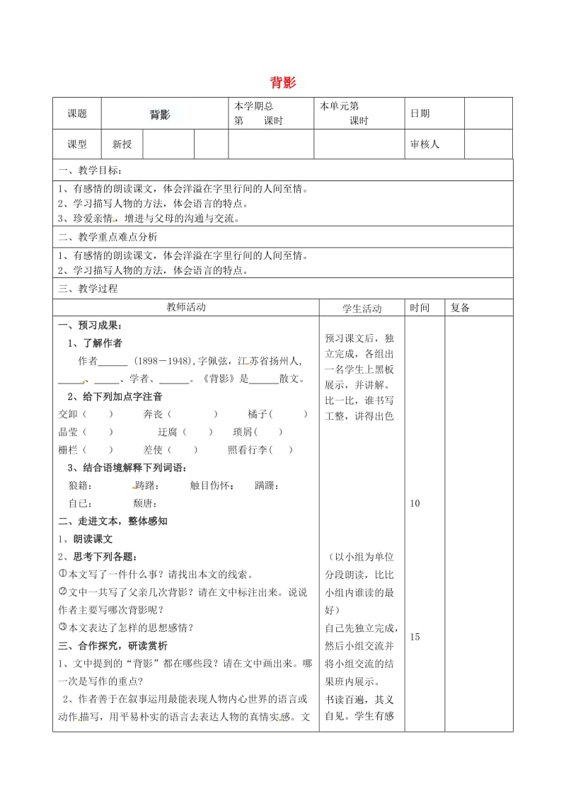 山东省滨州市邹平实验中学八年级语文上册 背影教案 新人教版.doc_第1页