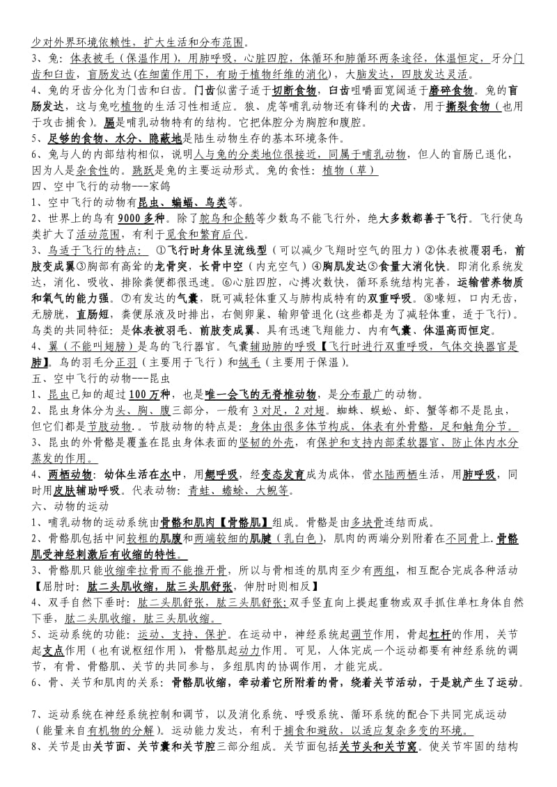 初中八年级生物上册复习提纲.doc_第2页