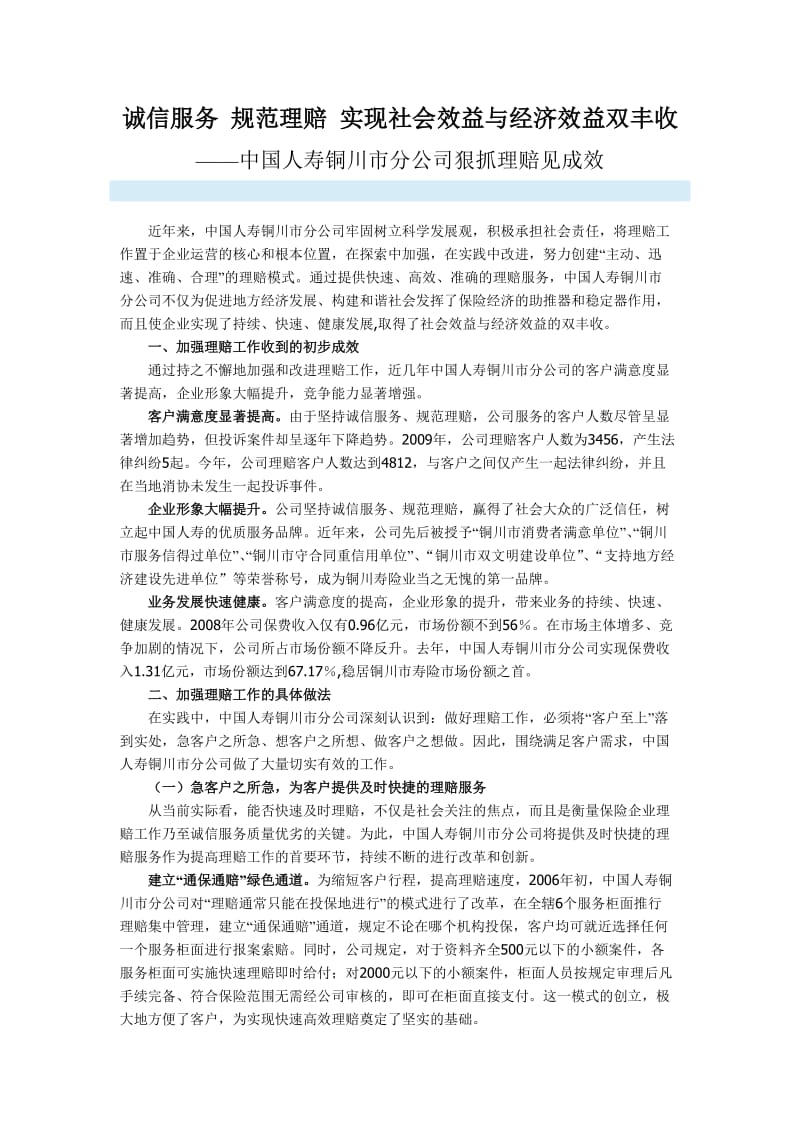 诚信服务 规范理赔 实现社会效益与经济效益双丰收.doc_第1页