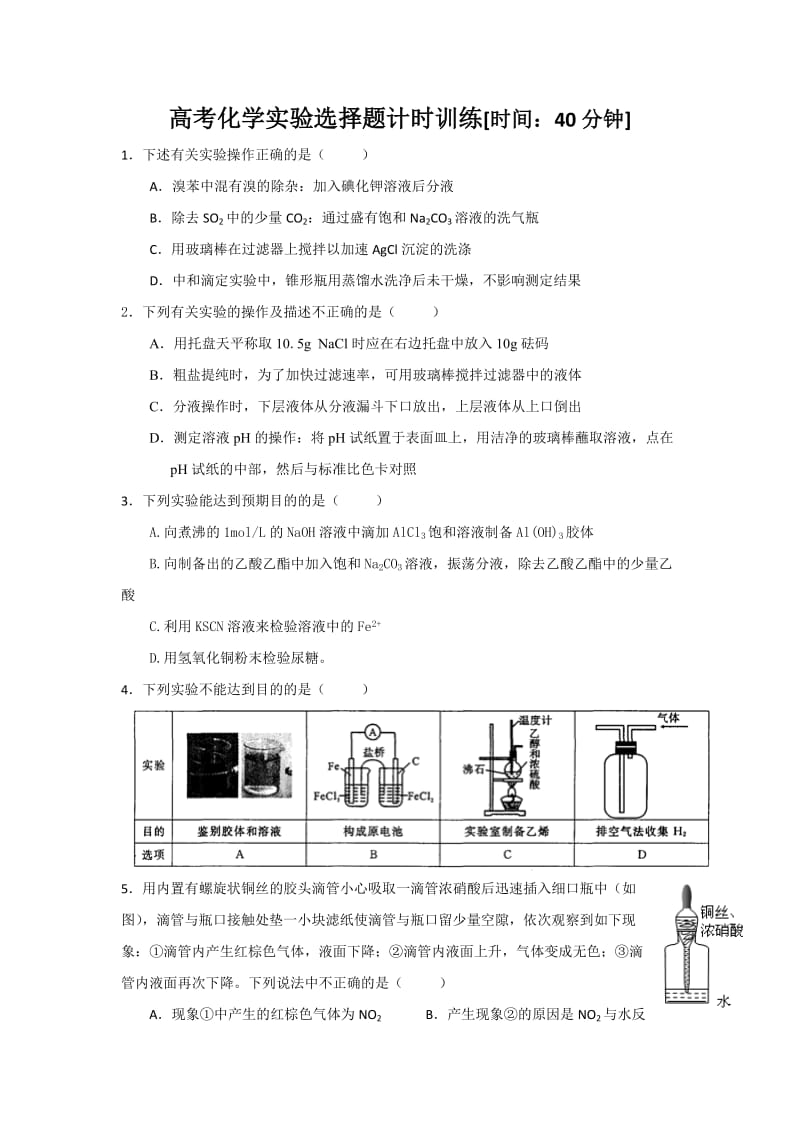 高考化学实验选择题计时训练.doc_第1页