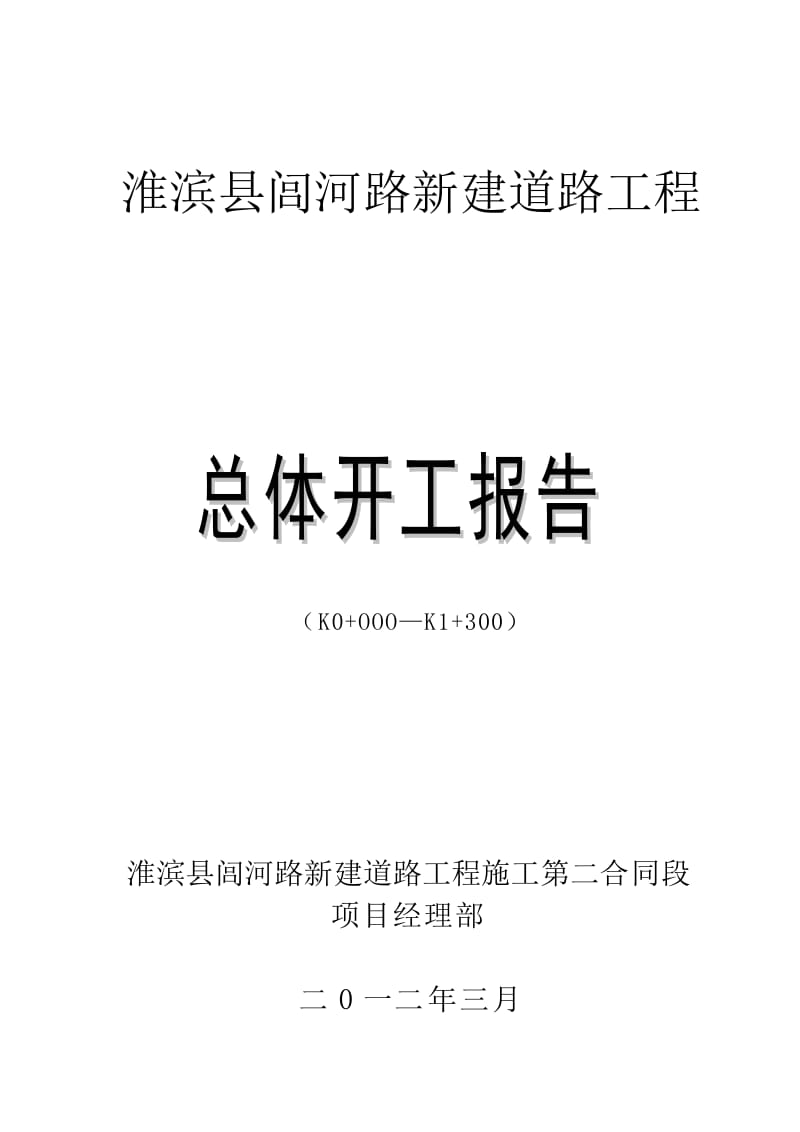 淮滨县闾河路新建道路工程总体开工报告.doc_第1页