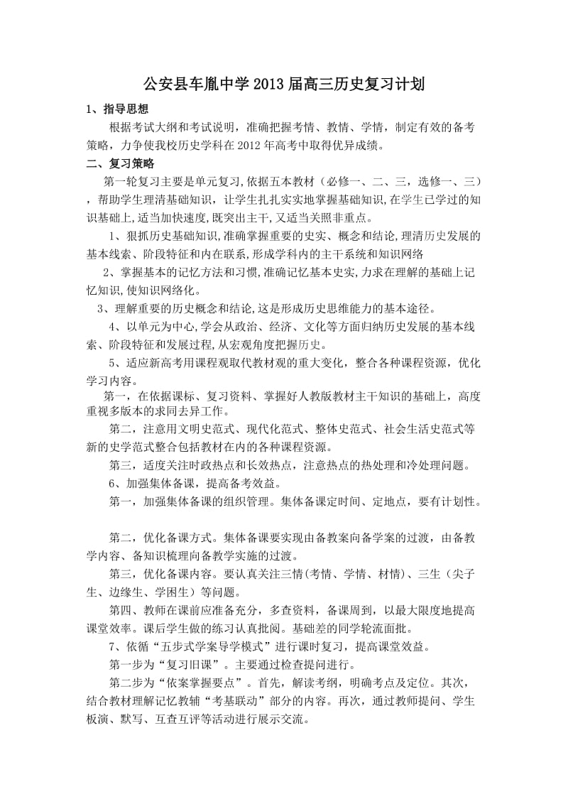 公安县车胤中学2013届高三历史复习计划.doc_第1页