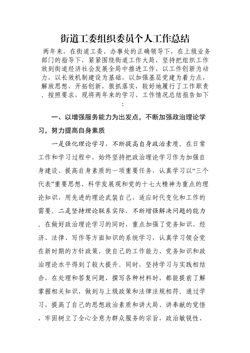 街道工委组织委员个人工作总结.doc_第1页