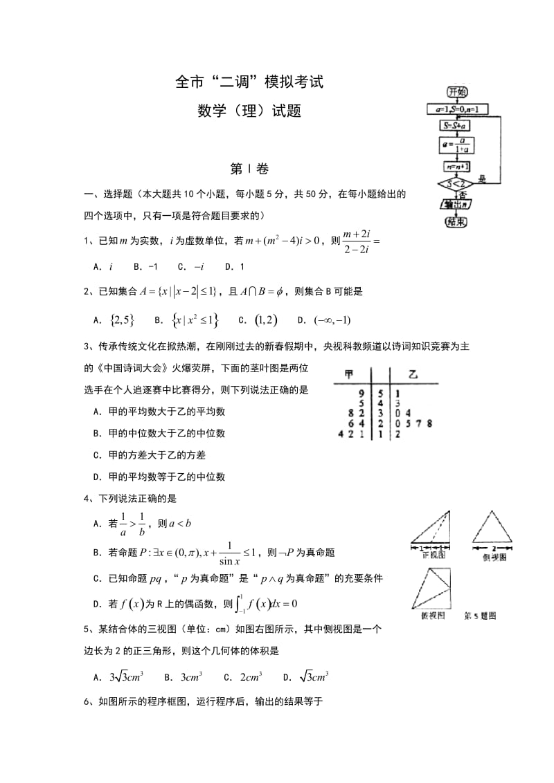 山东省枣庄市届高三全市“二调”模拟考试数学(理)试题含答案.doc_第1页