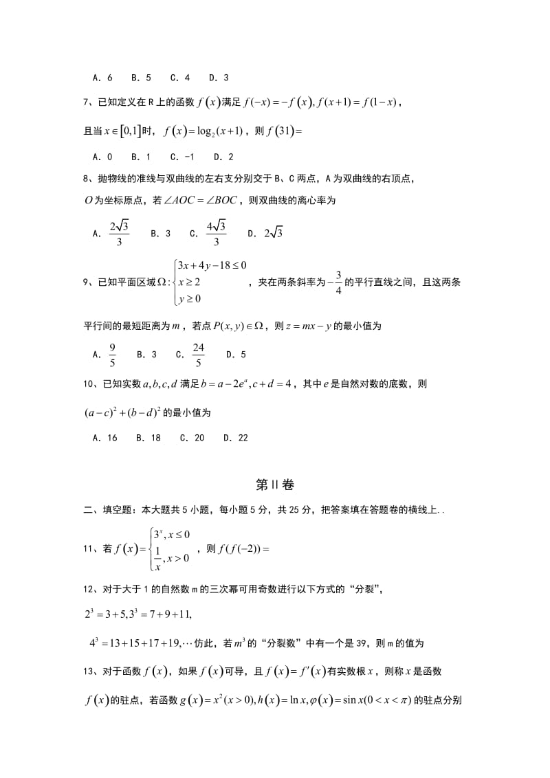 山东省枣庄市届高三全市“二调”模拟考试数学(理)试题含答案.doc_第2页